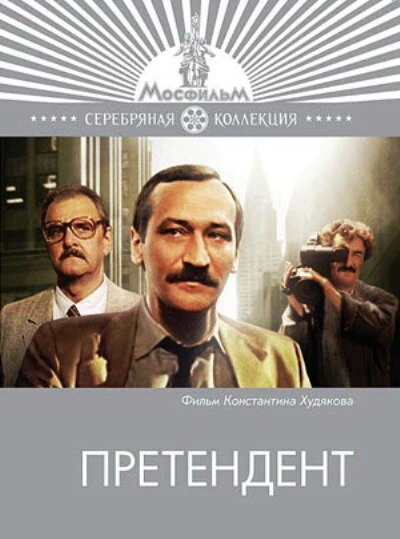 Постер Претендент 1987