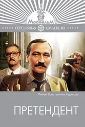 Претендент 1987 постер