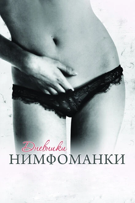 Постер Дневники нимфоманки 2008