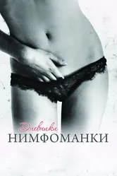 Дневники нимфоманки 2008 постер