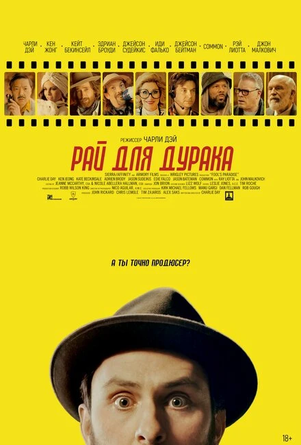 Постер Рай для дурака 2023