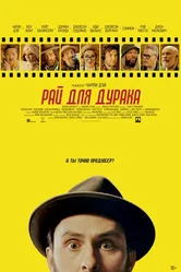 Рай для дурака 2023 постер