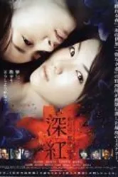 Темно-красный 2005 постер