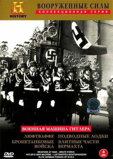 Постер Военная машина Гитлера 1993