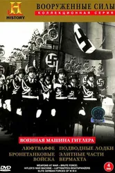 Военная машина Гитлера 1993 постер