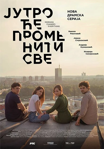 Постер Утро изменит всё 2018
