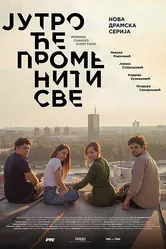 Утро изменит всё 2018 постер