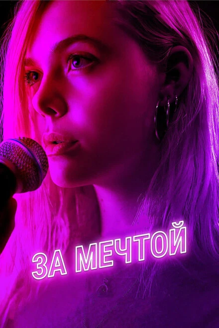 Постер За мечтой 2018