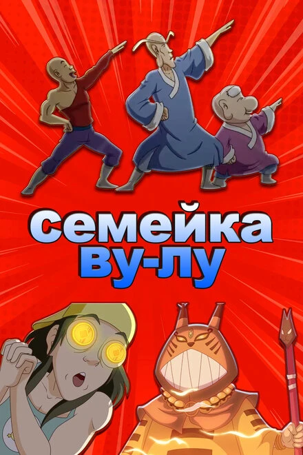 Постер Семейка Ву-Лу 2018