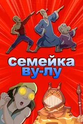 Семейка Ву-Лу 2018 постер
