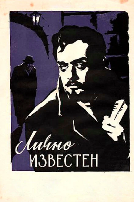 Постер Лично известен 1957