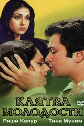 Клятва молодости 1982 постер