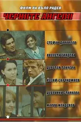 Черные ангелы 1970, Болгария постер