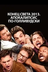 Конец света 2013: Апокалипсис по-голливудски 2013 постер