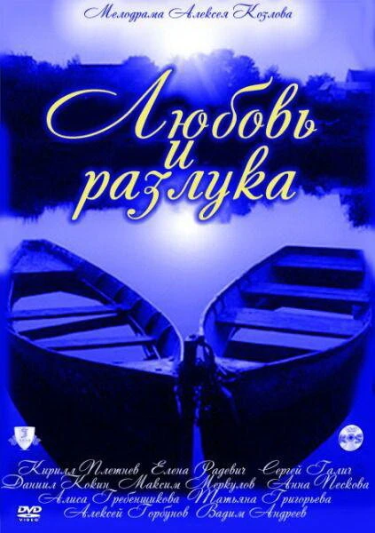 Постер Любовь и разлука 2011
