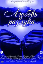 Любовь и разлука 2011 постер