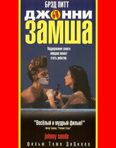 Постер Джонни-замша 1991
