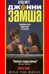 Джонни-замша 1991 постер