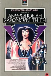 Гуманоид 1979 постер