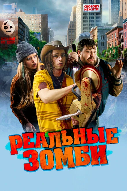 Постер Реальные зомби 2023