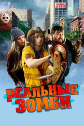 Реальные зомби 2023 постер