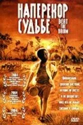 Наперекор судьбе 2003 постер