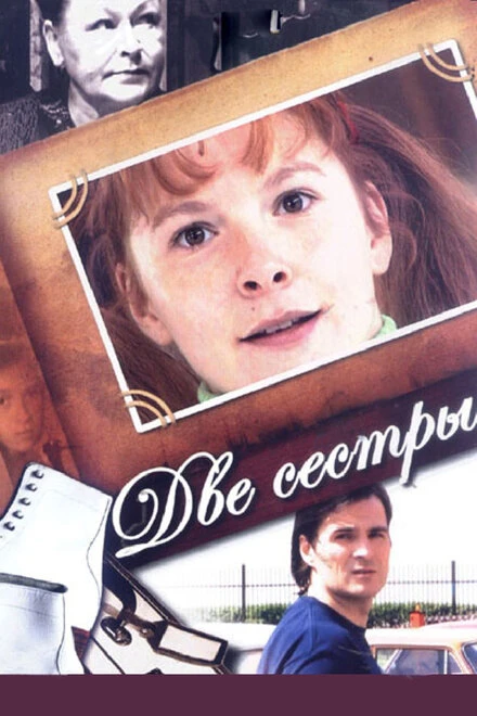 Постер Две сестры 2008