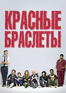 Красные браслеты 2014 постер