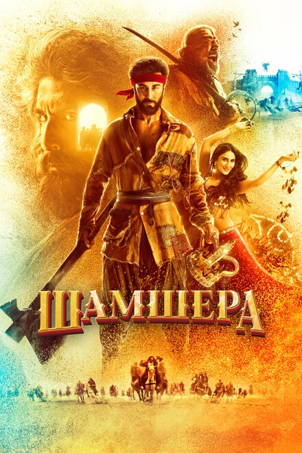 Постер Шамшера 2022
