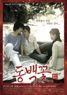 Проект «Камелия» 2005 постер