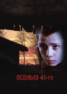 Осенью 41-го 2016 постер