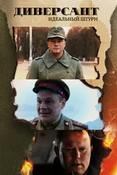 Диверсант. Идеальный штурм 2022 постер