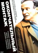 Окончательный монтаж 2004 постер
