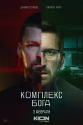 Комплекс бога 2022 постер