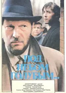 Под небом голубым… 1989 постер