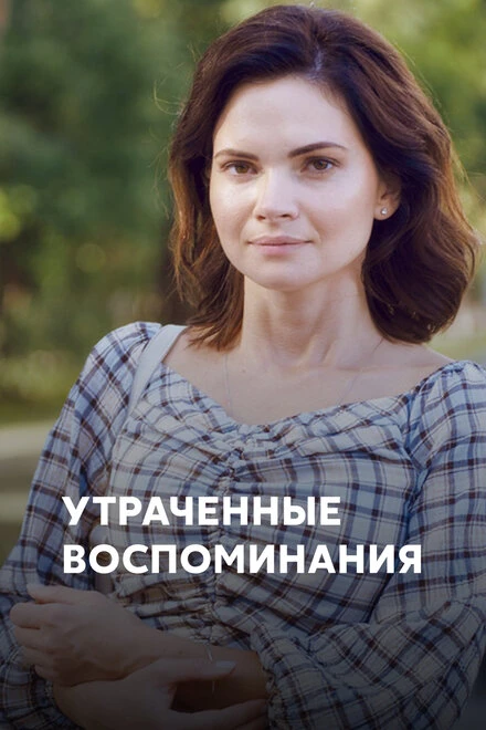 Постер Утраченные воспоминания 2019