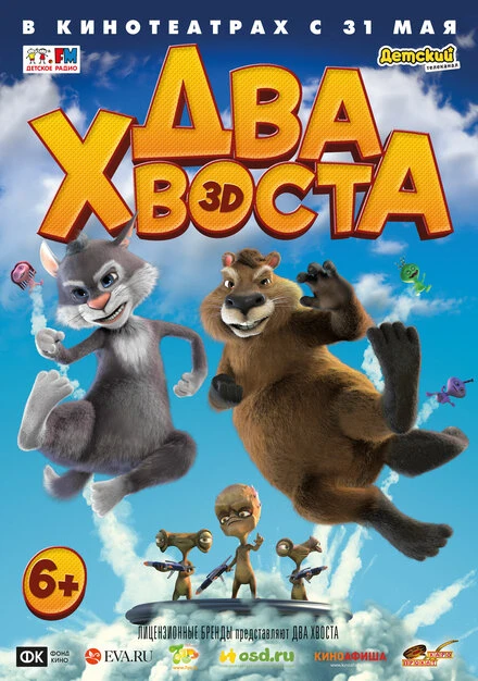 Постер Два хвоста 2018