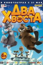 Два хвоста 2018 постер