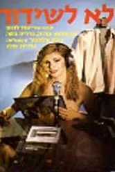 Не для радиовещания 1981 постер
