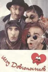 Шоу долгоносиков 1996 постер
