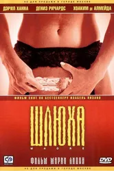 Шлюха 2004 постер