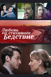 Любовь как стихийное бедствие 2016 постер