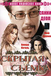 Скрытая съемка 2006 постер