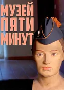 Музей пяти минут 2015 постер