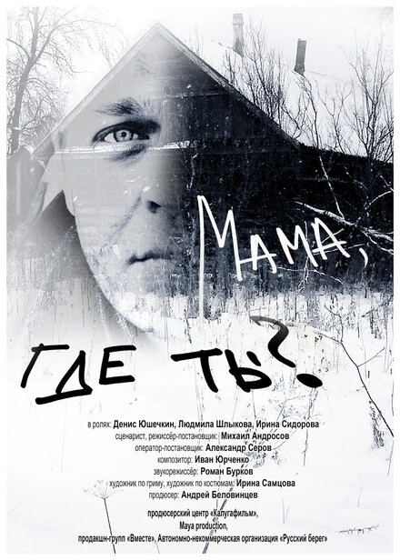 Постер Мама, где ты? 2018