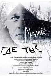 Мама, где ты? 2018 постер