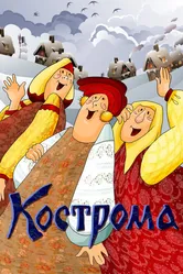 Кострома 1989 постер