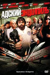 Адский эндшпиль 2009 постер