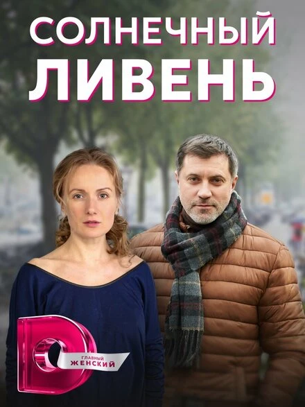 Постер Солнечный ливень 2022
