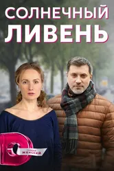 Солнечный ливень 2022 постер